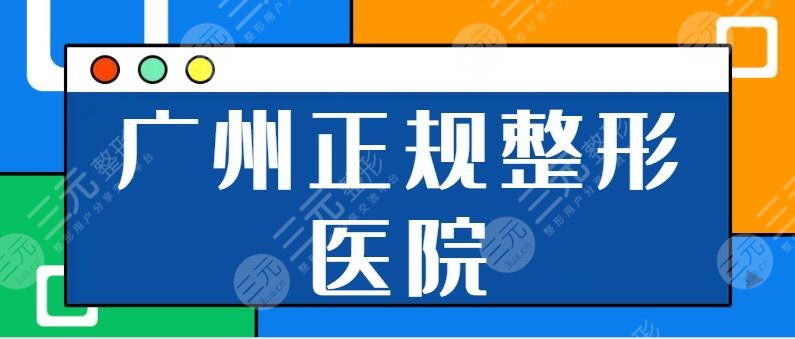 广州正规的整形医院是哪家？省人民医院、军美、华美公立私立技术天花板名单！