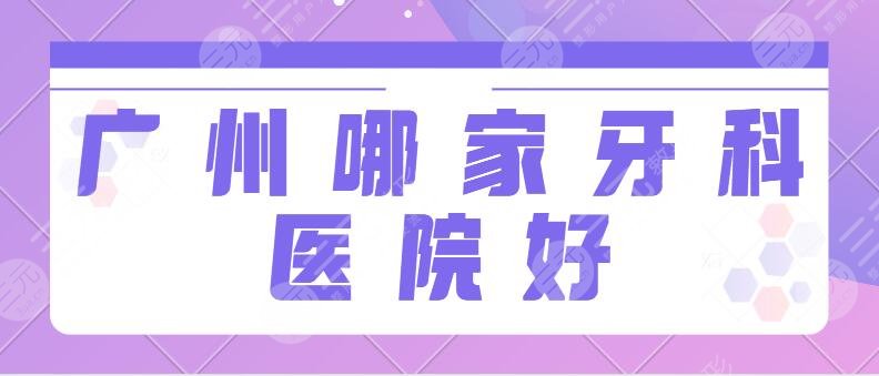 广州哪家牙科医院好价格又便宜?