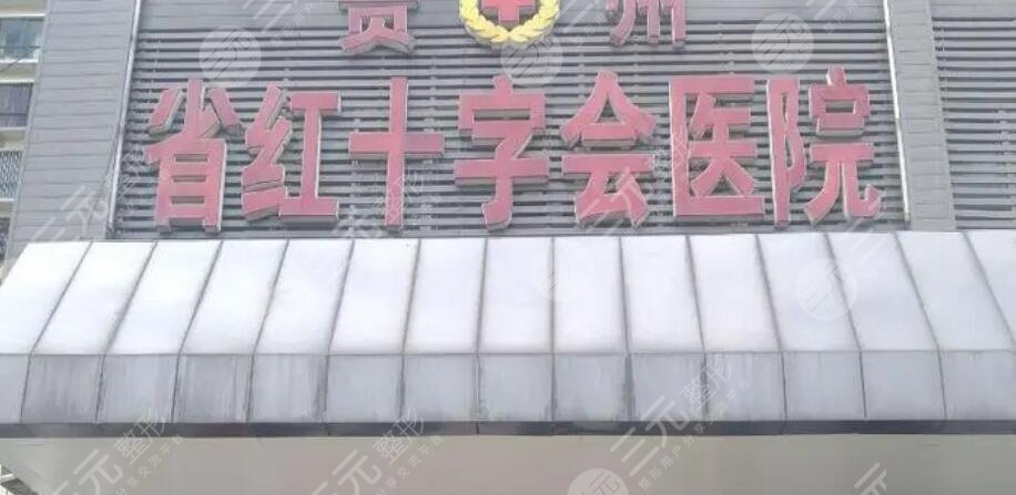 贵州省红十字会医院