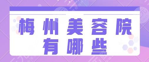 梅州美容院有哪些？排名前三的有市人民医院、诺丽资质正规合法，果好！