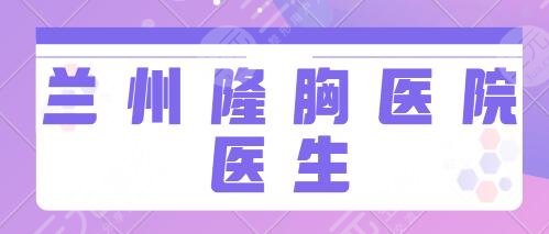 兰州隆胸好的医院和医生排行榜！市二人民医院、兰大二院优质名院介绍戳这里！