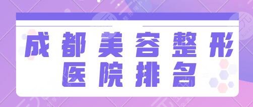 成都美容整形医院排名前十名：友谊医院、八大处、省人民医院总有适合的！