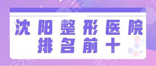 沈阳整形医院排名前十：医大一院、省人民医院、百嘉丽水平助你变美！