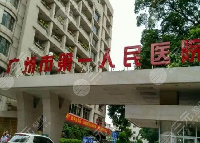 广州市第一人民医院整形外科