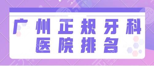 广州市正规牙科医院排名