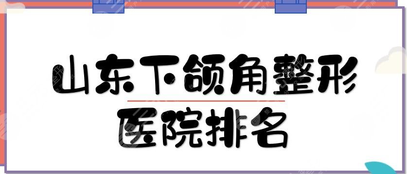 山东下颌角整形医院排名