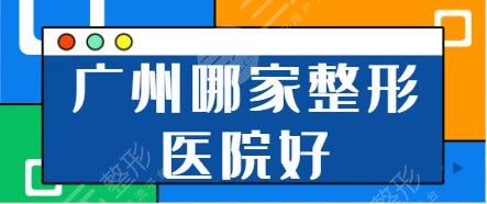 广州哪家整形医院好？省人民医院常年领衔榜首，曙光和广美技术细节牢牢把控！