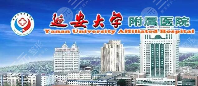 延安大学附属医院