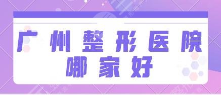 广州整形医院哪家好呢？前五名基本资料披露：省人民医院、美莱技术服务很到位！