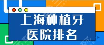 上海种植牙医院排名前十：松丰口腔、正雅口腔、同济口腔技术和服务细节都到位！