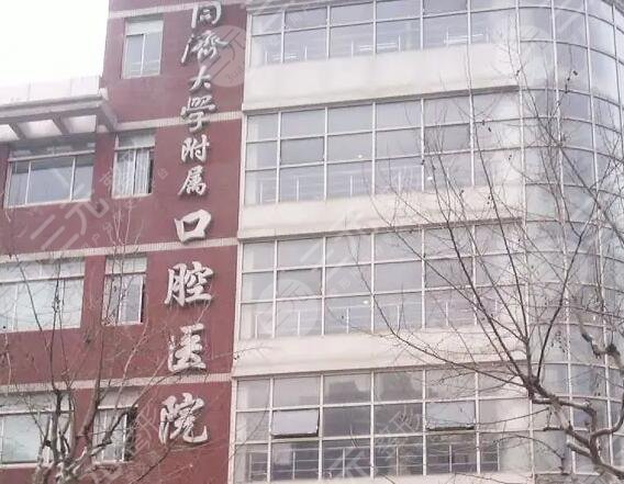 同济大学附属口腔医院