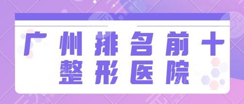 广州排名前十的大型整形医院有哪些？中山一院、珠江医院公立医院可靠又放心！