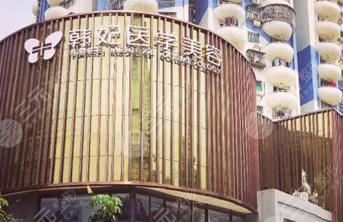 广东韩妃整形外科医院