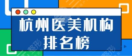 杭州医美机构排名榜前十的！市人民医院、丽都和美、珈禾高标准高品质很瞩目！