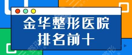 金华整形医院排名前十|前五：市人民医院、永康光大、玥莱美看看哪家在榜首？