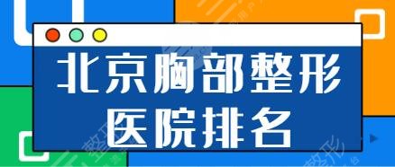 北京胸部整形医院排名前三哪家好？八大处、人民医院、丽都技术点评详细了解~