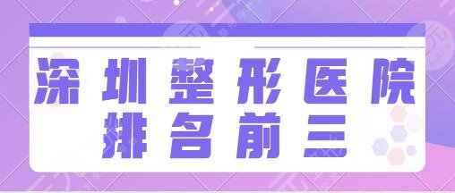 深圳整形医院排名前三的正规医院：市人民医院、艺星、美莱院内优势逐一点评~