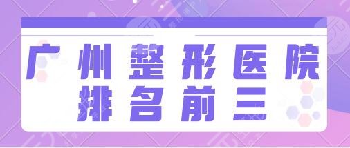 广州整形医院排名前三的公立医院：南方医院、美莱等技术好的机构名单如下~