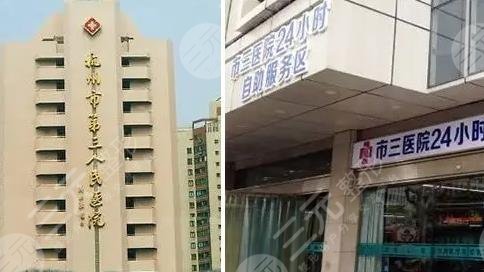 杭州市第三人民医院美容整形科怎么样?