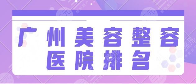 广州美容整容医院排名前十名：市人民医院、韩妃、中科美公立私立人气高！