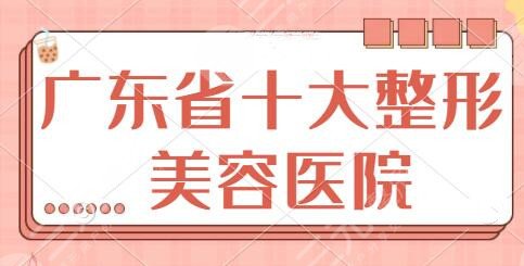 广东省十大整形美容医院排行榜了结！省人民医院、海峡帮你找到美丽的秘诀~