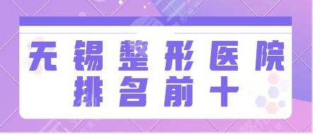 无锡整形医院排名前十名：市人民医院、坤如玛丽、贝丽反馈和网友评价都超好~