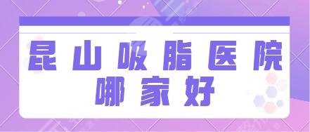 昆山吸脂医院哪家好？排名TOP3医院强势上榜！市人民医院、米扬丽格典型代表~