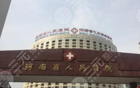 河南省人民医院