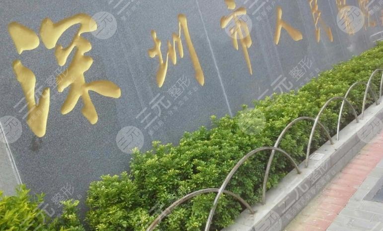 深圳市人民医院