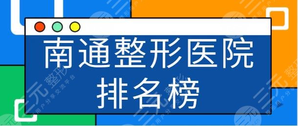 南通整形医院排名榜名单：市三人民医院、康美、维多利亚这些医院人气爆棚！