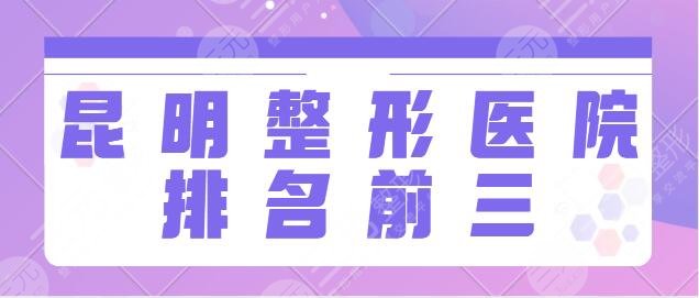 昆明整形医院排名前三的依次分析：医科大一附院、艺星都是业内实力突出的~