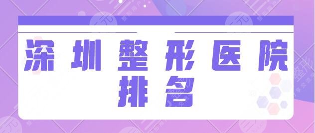 深圳整形医院排名前三的医院：市人民医院、富华项目、口碑、评价综合打分~