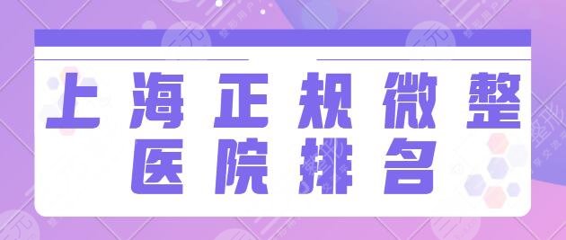 上海正规微整医院排名前三有哪些？长征医院、首尔丽格实力派机构汇聚于此！