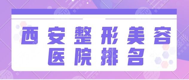 西安整形美容医院排名前十位有哪些？高一生、画美技术与审美狠狠拿捏住了！