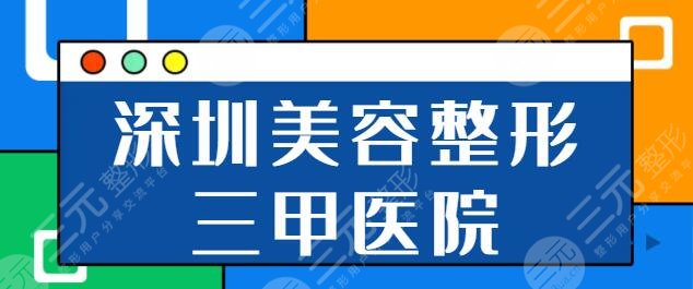 深圳美容整形三甲医院排名前五哪家好？市人民医院强势登顶！市二人民医院也在！