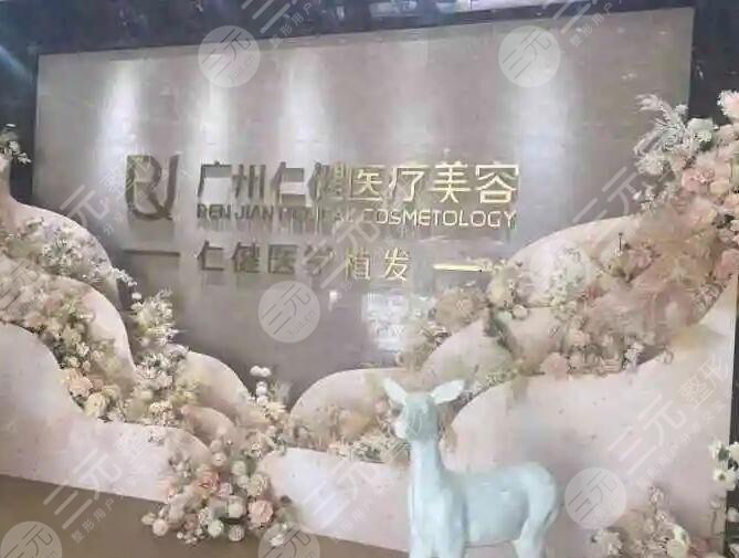 广州仁健植发医院怎么样啊?