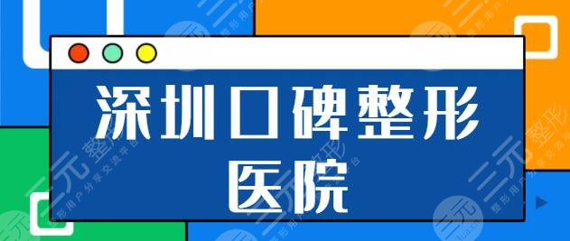 深圳口碑好的整形医院是哪家？人民医院、博爱医院更多医院信息点击解锁~