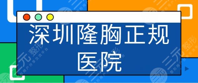 深圳隆胸哪家正规医院