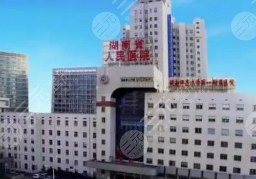 湖南省人民医院整形科怎么样?