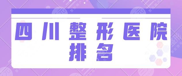 四川整形医院排名一甲！前三含华西医院、省人民医院公立医院更放心更~