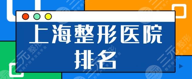 上海整形医院排名前一前三的有哪些？九院夺取头衔！首尔丽格突破重围~