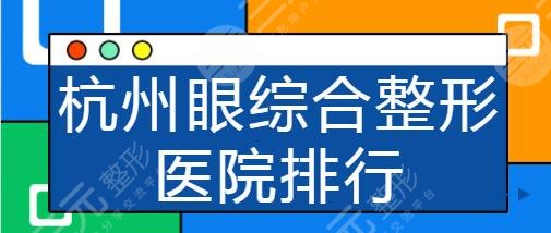 杭州整形医院排行榜一：市人民医院实力很超前！维多利亚也紧随其后~