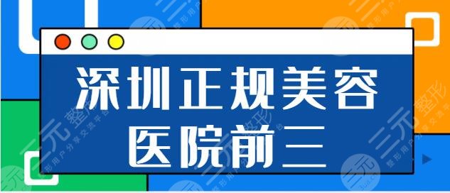 深圳正规美容医院前三名有哪些？市人民医院综合实力打基础！美莱成功入选~