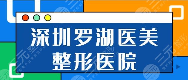 深圳罗湖医美整形医院排名：市人民医院综合实力评价！富华技术攻略点击解锁~