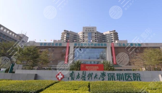 南方医科大学深圳医院