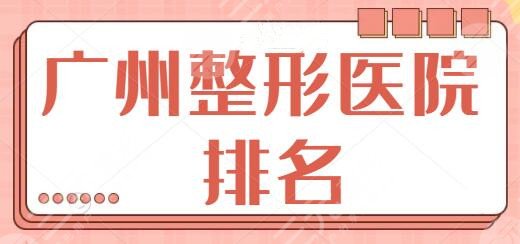 广州整形医院排名前三的、前五一并考察：广州广大技术和审美经过大众评审！