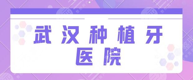 武汉种植牙哪个医院种的好？武大中南医院、省中医院、武大口腔医院各家实力比拼~