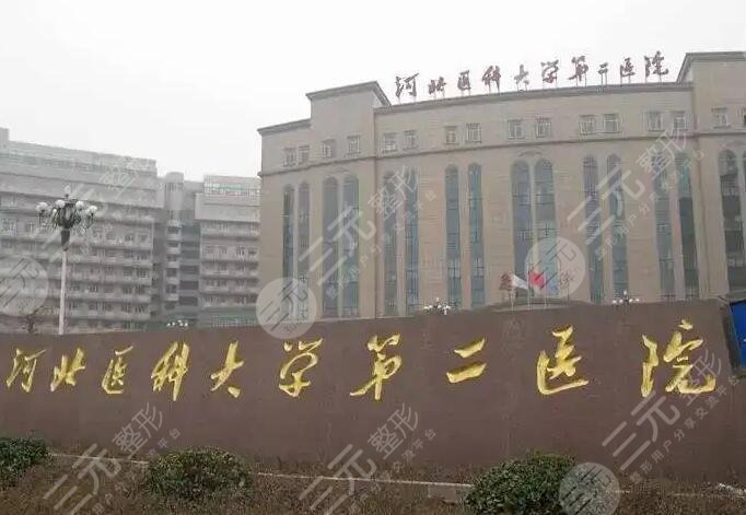 河北医科大学第二医院