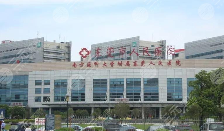 东莞人民医院