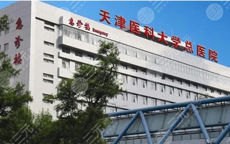 天津医科大学总医院